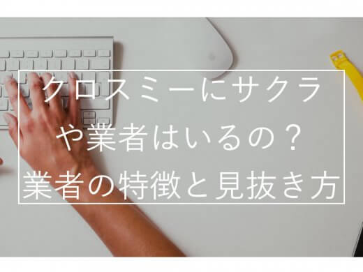 CROSS ME(クロスミー)にサクラ・業者はいる？特徴や見分け方を公開